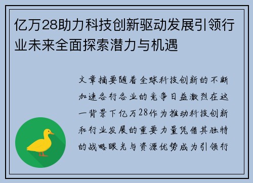 亿万28助力科技创新驱动发展引领行业未来全面探索潜力与机遇