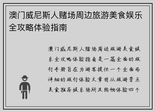 澳门威尼斯人赌场周边旅游美食娱乐全攻略体验指南