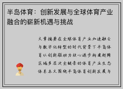 半岛体育：创新发展与全球体育产业融合的崭新机遇与挑战