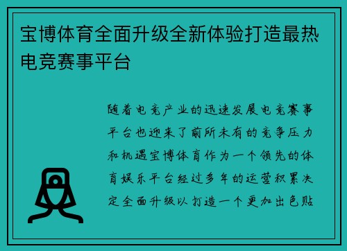 宝博体育全面升级全新体验打造最热电竞赛事平台
