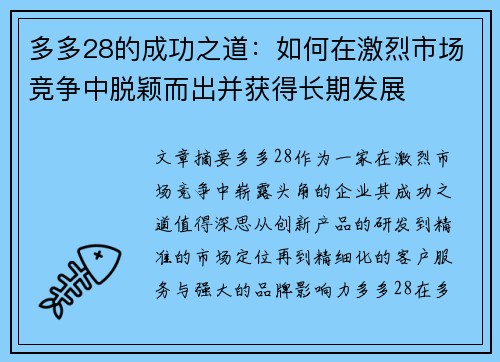多多28的成功之道：如何在激烈市场竞争中脱颖而出并获得长期发展