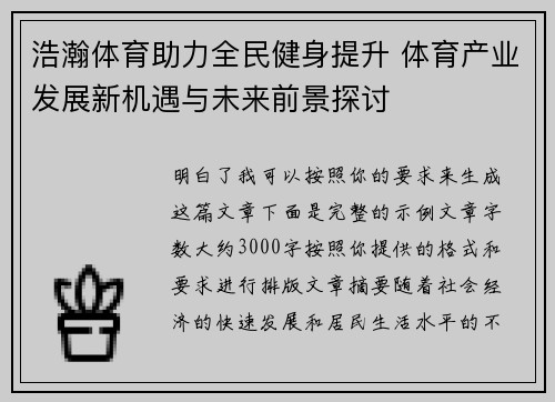 浩瀚体育助力全民健身提升 体育产业发展新机遇与未来前景探讨
