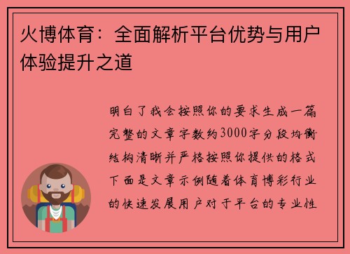 火博体育：全面解析平台优势与用户体验提升之道