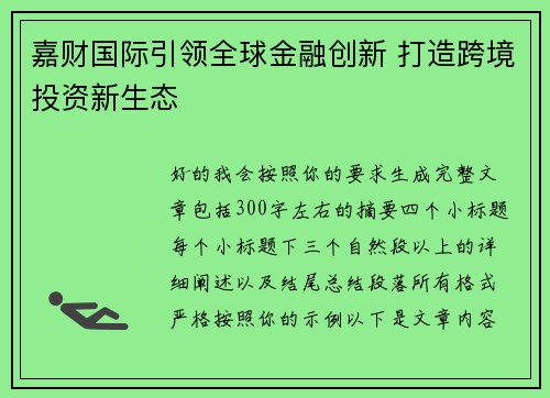 嘉财国际引领全球金融创新 打造跨境投资新生态