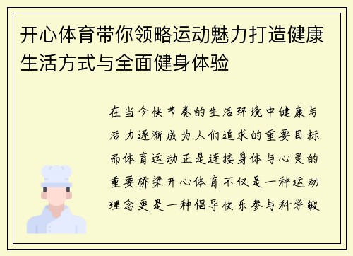 开心体育带你领略运动魅力打造健康生活方式与全面健身体验
