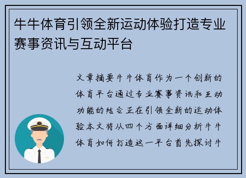 牛牛体育引领全新运动体验打造专业赛事资讯与互动平台