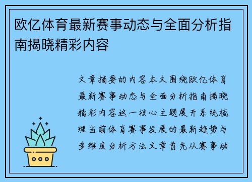 欧亿体育最新赛事动态与全面分析指南揭晓精彩内容