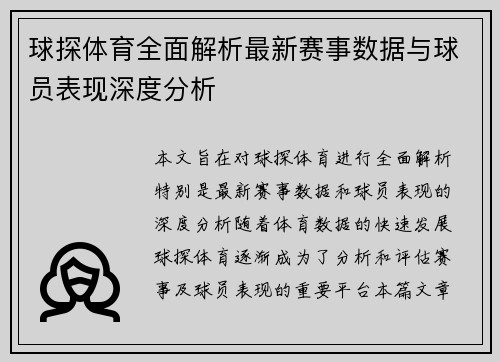 球探体育全面解析最新赛事数据与球员表现深度分析