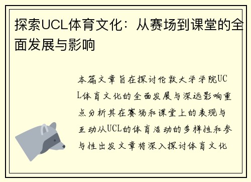 探索UCL体育文化：从赛场到课堂的全面发展与影响