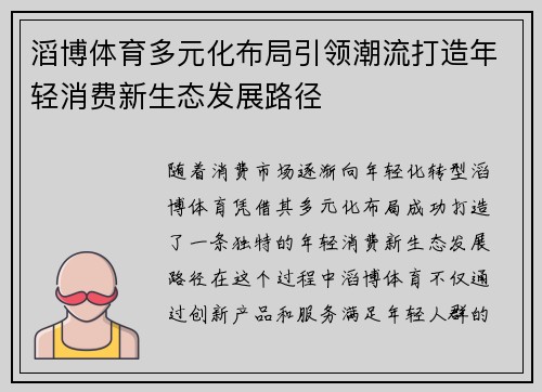 滔博体育多元化布局引领潮流打造年轻消费新生态发展路径