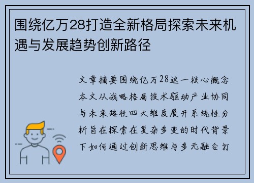 围绕亿万28打造全新格局探索未来机遇与发展趋势创新路径