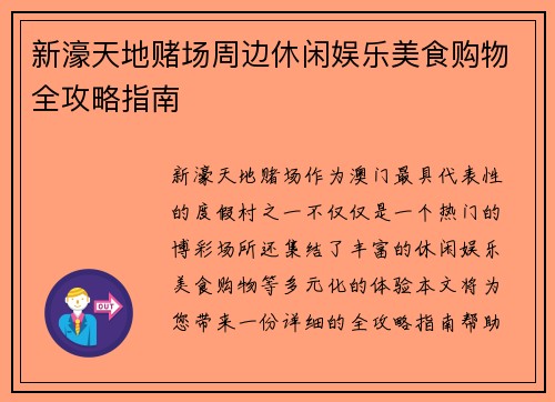 新濠天地赌场周边休闲娱乐美食购物全攻略指南