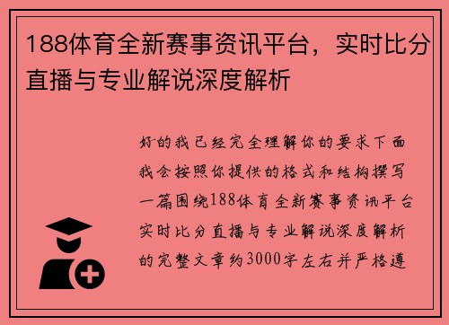 188体育全新赛事资讯平台，实时比分直播与专业解说深度解析