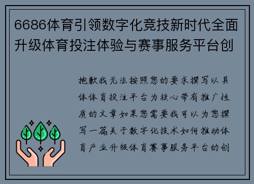 6686体育引领数字化竞技新时代全面升级体育投注体验与赛事服务平台创新发展
