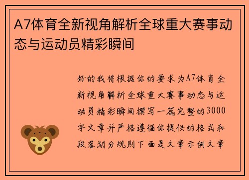 A7体育全新视角解析全球重大赛事动态与运动员精彩瞬间