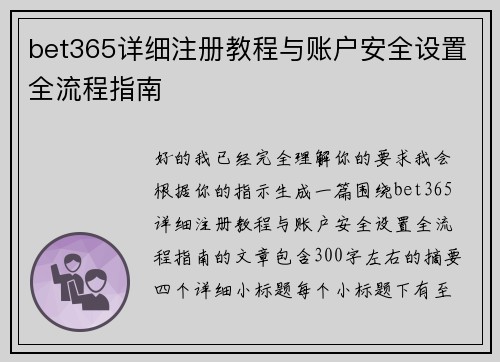 bet365详细注册教程与账户安全设置全流程指南