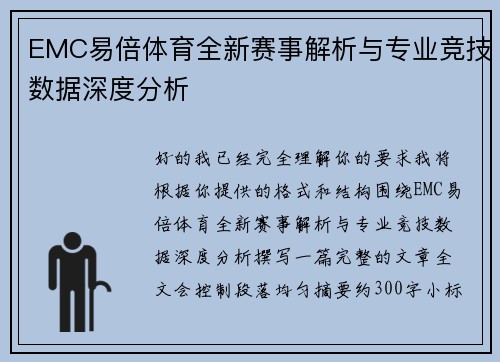 EMC易倍体育全新赛事解析与专业竞技数据深度分析