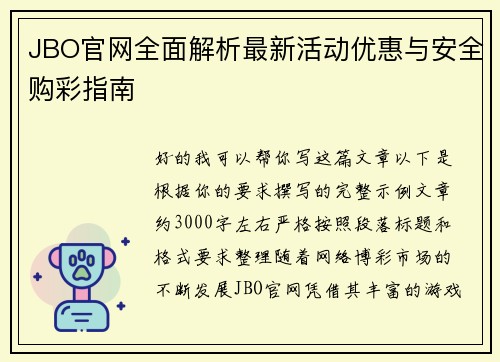 JBO官网全面解析最新活动优惠与安全购彩指南