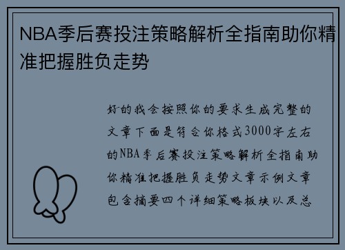NBA季后赛投注策略解析全指南助你精准把握胜负走势