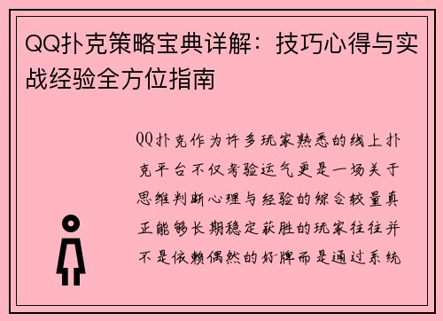 QQ扑克策略宝典详解：技巧心得与实战经验全方位指南