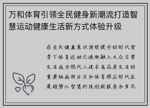 万和体育引领全民健身新潮流打造智慧运动健康生活新方式体验升级