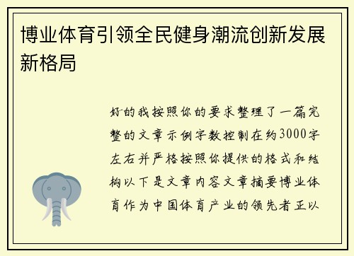 博业体育引领全民健身潮流创新发展新格局