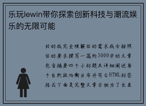 乐玩lewin带你探索创新科技与潮流娱乐的无限可能