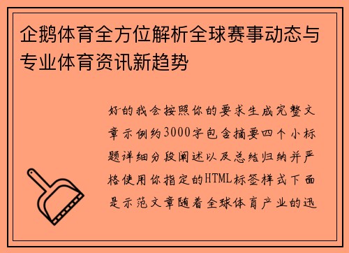 企鹅体育全方位解析全球赛事动态与专业体育资讯新趋势