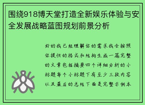 围绕918博天堂打造全新娱乐体验与安全发展战略蓝图规划前景分析