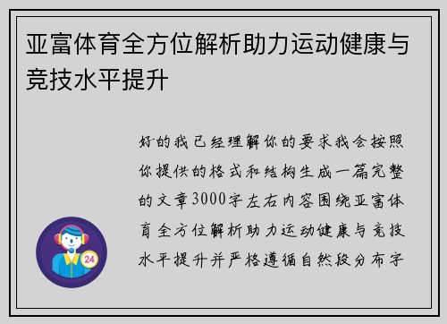 亚富体育全方位解析助力运动健康与竞技水平提升