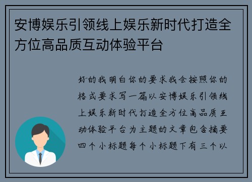 安博娱乐引领线上娱乐新时代打造全方位高品质互动体验平台