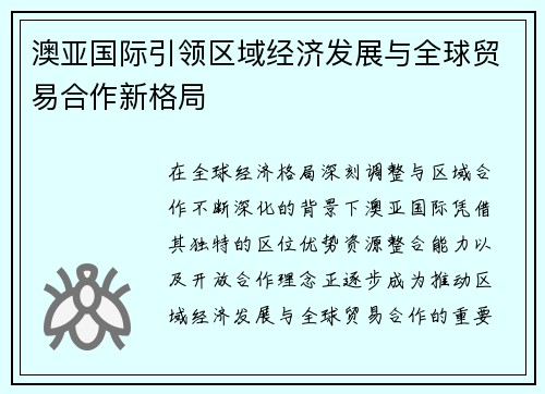 澳亚国际引领区域经济发展与全球贸易合作新格局