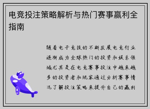 电竞投注策略解析与热门赛事赢利全指南
