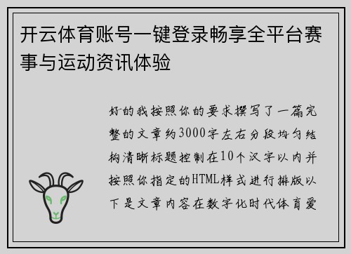 开云体育账号一键登录畅享全平台赛事与运动资讯体验