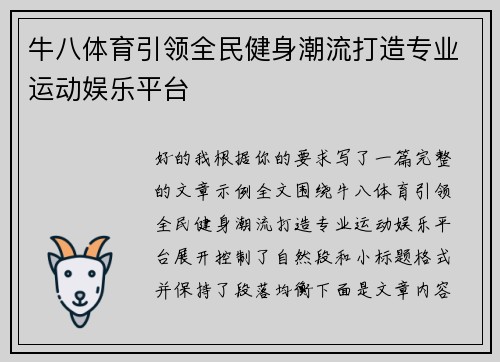 牛八体育引领全民健身潮流打造专业运动娱乐平台