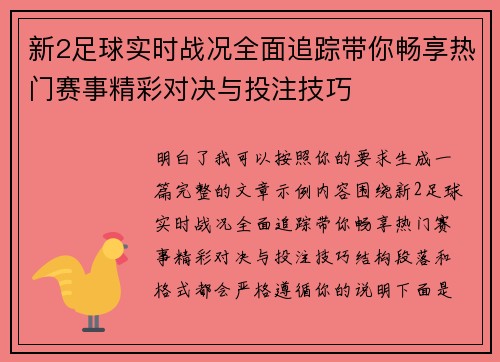 新2足球实时战况全面追踪带你畅享热门赛事精彩对决与投注技巧