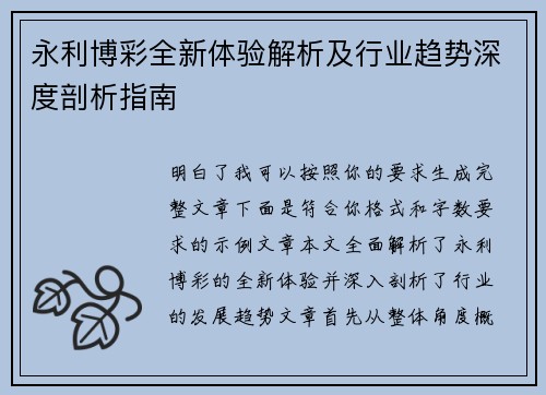 永利博彩全新体验解析及行业趋势深度剖析指南 永利博彩全新体验解析及行业趋势深度剖析指南