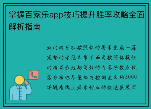 掌握百家乐app技巧提升胜率攻略全面解析指南