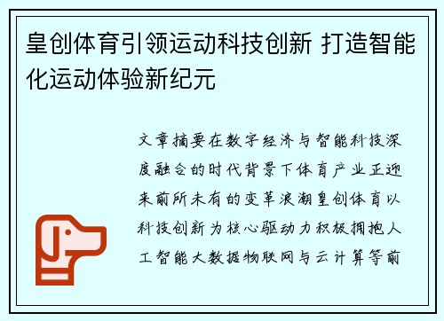 皇创体育引领运动科技创新 打造智能化运动体验新纪元 皇创体育引领运动科技创新 打造智能化运动体验新纪元