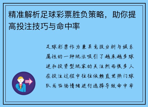 精准解析足球彩票胜负策略，助你提高投注技巧与命中率