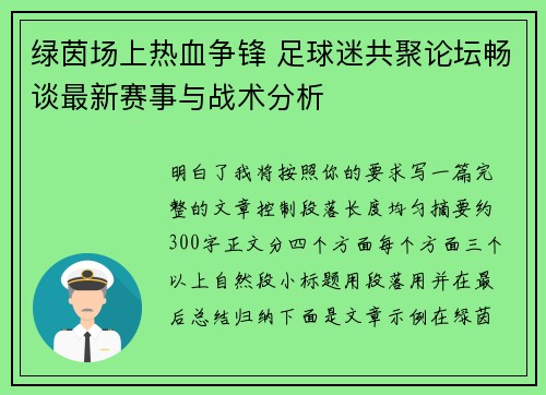 绿茵场上热血争锋 足球迷共聚论坛畅谈最新赛事与战术分析