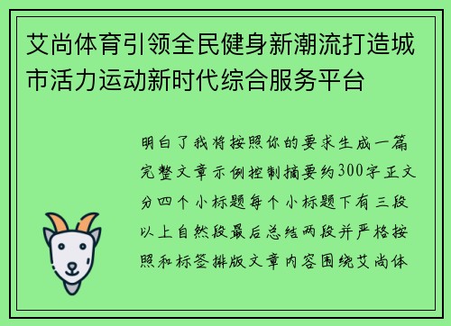 艾尚体育引领全民健身新潮流打造城市活力运动新时代综合服务平台