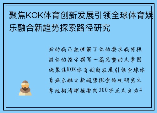 聚焦KOK体育创新发展引领全球体育娱乐融合新趋势探索路径研究