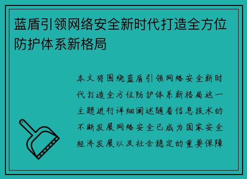 蓝盾引领网络安全新时代打造全方位防护体系新格局
