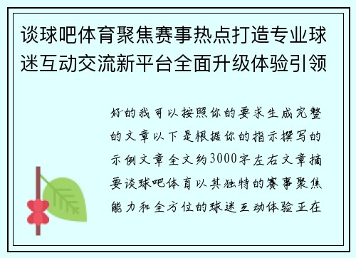 谈球吧体育聚焦赛事热点打造专业球迷互动交流新平台全面升级体验引领潮流