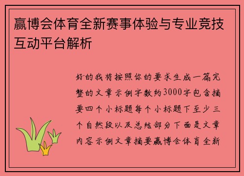 赢博会体育全新赛事体验与专业竞技互动平台解析