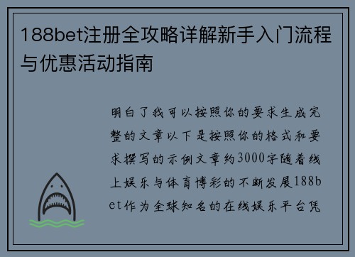 188bet注册全攻略详解新手入门流程与优惠活动指南