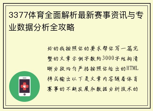 3377体育全面解析最新赛事资讯与专业数据分析全攻略