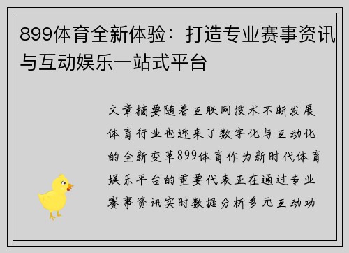 899体育全新体验：打造专业赛事资讯与互动娱乐一站式平台