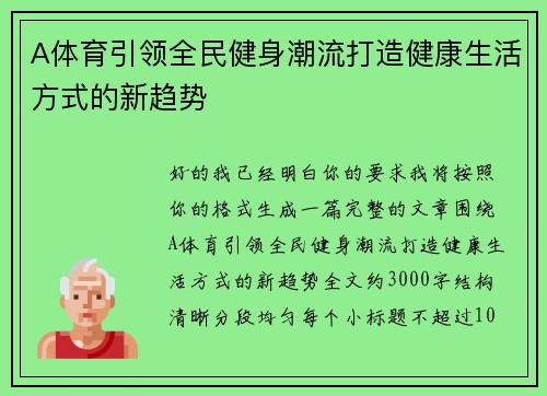 A体育引领全民健身潮流打造健康生活方式的新趋势